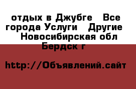 отдых в Джубге - Все города Услуги » Другие   . Новосибирская обл.,Бердск г.